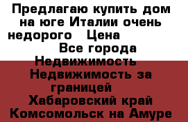 Предлагаю купить дом на юге Италии очень недорого › Цена ­ 1 900 000 - Все города Недвижимость » Недвижимость за границей   . Хабаровский край,Комсомольск-на-Амуре г.